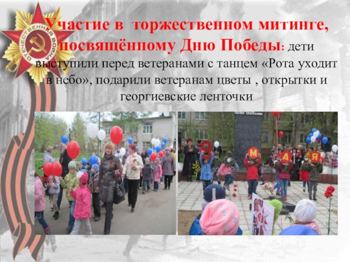 Участие в торжественном митинге, посвящённому Дню Победы: дети выступили перед ветеранами с