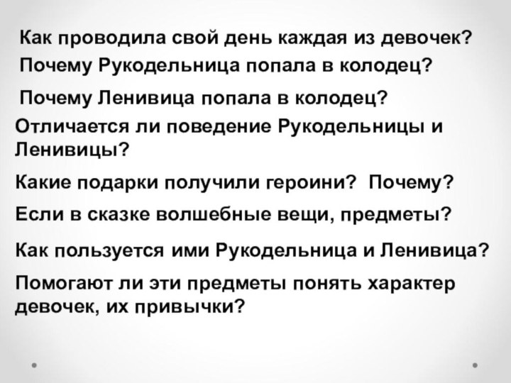 Как проводила свой день каждая из девочек?Почему Рукодельница попала в колодец?Почему Ленивица