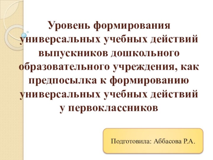 Уровень формирования универсальных учебных действий выпускников дошкольного образовательного учреждения,