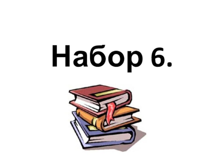 Набор 6.