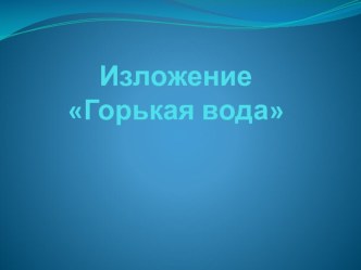 Презентация к уроку Русского языка Изложение презентация к уроку по русскому языку (3 класс)