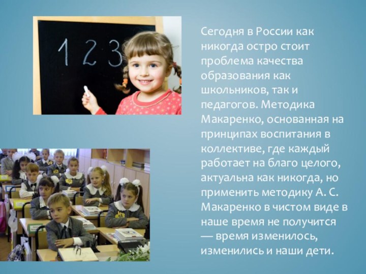 Сегодня в России как никогда остро стоит проблема качества образования как школьников,