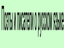 Цитаты писателей, поэтов о русском языке презентация к уроку (русский язык, 4 класс) по теме