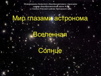 Солнце. Вселенная. Мир глазами астронома презентация к уроку по окружающему миру (4 класс) по теме