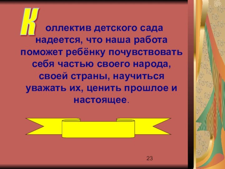 оллектив детского сада надеется, что наша