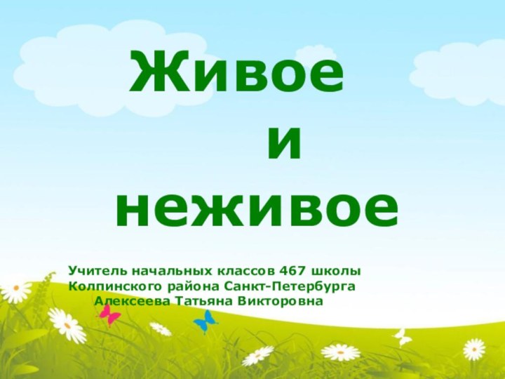 Учитель начальных классов 467 школы Колпинского района Санкт-Петербурга    Алексеева