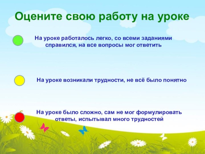 Оцените свою работу на урокеНа уроке работалось легко, со всеми заданиямисправился, на