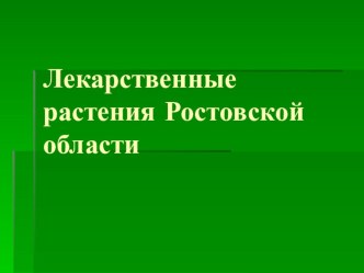 Презентация Лекарственные растения Ростовской области презентация к уроку по окружающему миру (2 класс)