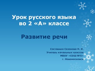 Урок по русскому языку - изложение Птичья столовая презентация к уроку по русскому языку (2 класс) по теме