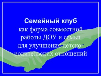 Семейный клуб как условие улучшения детско-родительских отношений проект по теме