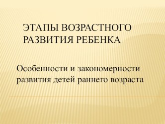 Этапы возрастного развития ребенка. презентация к уроку