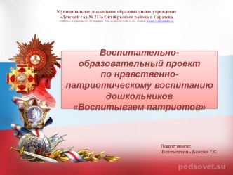 Проект Воспитываем патриотов проект