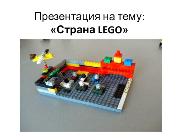 Презентация на тему: «Страна LEGO»