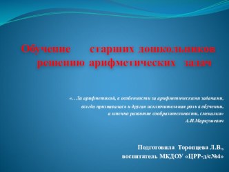 Обучение решению арифметических задач презентация к уроку по математике (подготовительная группа)