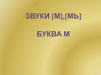 Звуки [М], [МЬ] и буква М презентация к уроку по логопедии (старшая, подготовительная группа)