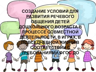 Создание условий для развития речевого общения детей дошкольного возраста презентация по развитию речи