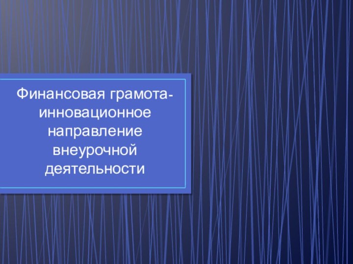 Финансовая грамота- инновационное направление внеурочной деятельности