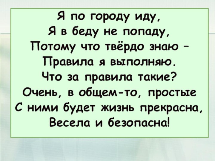 Я по городу иду,Я в беду не попаду,Потому что твёрдо знаю –Правила