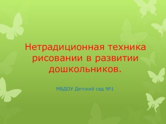 нетрадиционная техника рисования презентация по рисованию