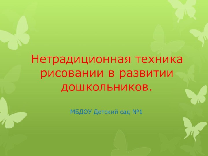 Нетрадиционная техника рисовании в развитии дошкольников. МБДОУ Детский сад №1