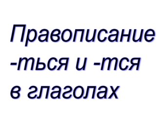 Правописание –ться и -тся в глаголах. план-конспект урока по русскому языку (4 класс)