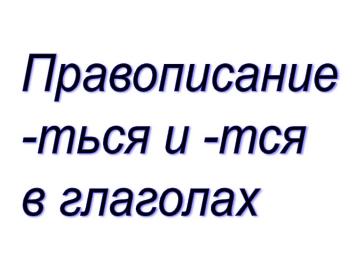 Правописание  -ться и -тся  в глаголах