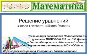 Презентация к уроку математики в 3 классе (1 четверть УМК Школа России ) по теме Решение уравнений презентация к уроку по математике (3 класс)