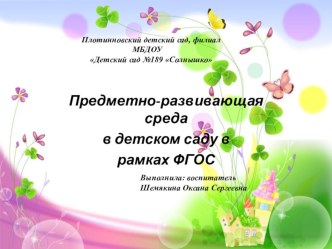 Предметно-развивающая среда в детском саду в рамках ФГОС презентация к уроку (подготовительная группа)