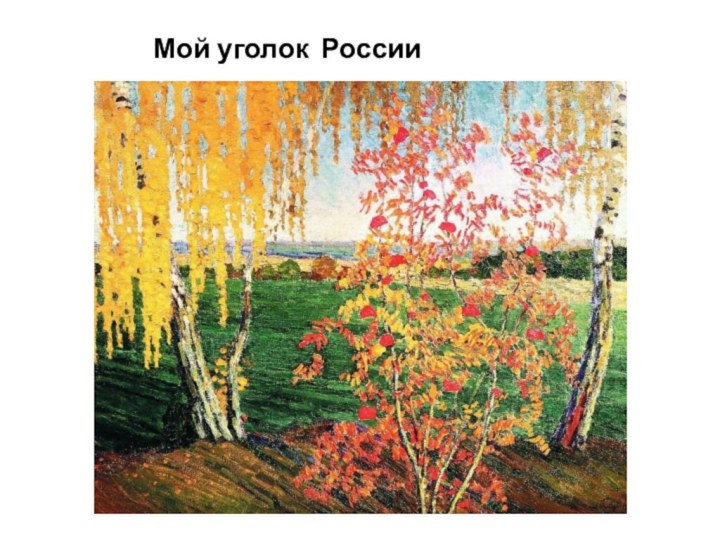 Мой уголок России