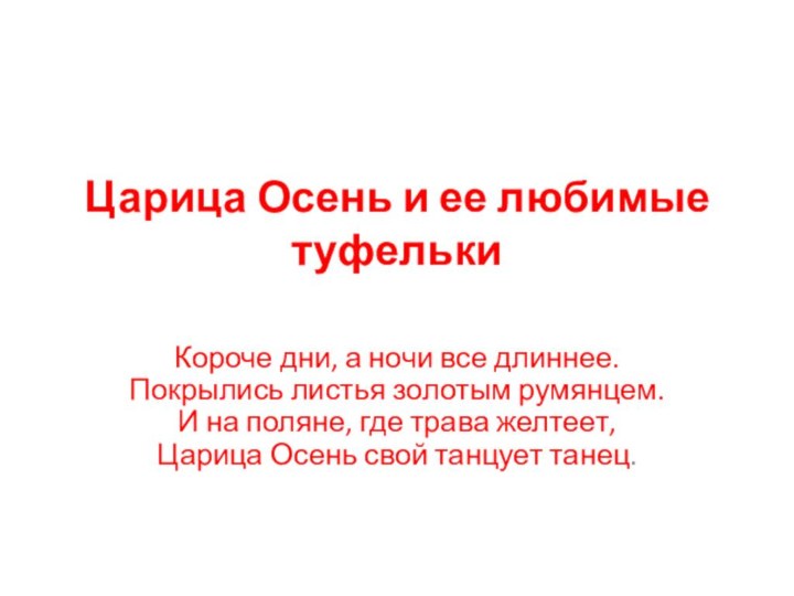 Царица Осень и ее любимые туфельки Короче дни, а ночи все длиннее. Покрылись