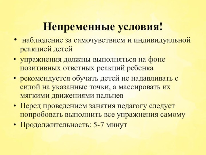 Непременные условия! наблюдение за самочувствием и индивидуальной реакцией детейупражнения должны выполняться на фоне позитивных