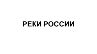 Реки России презентация к уроку (1, 2, 3, 4 класс)