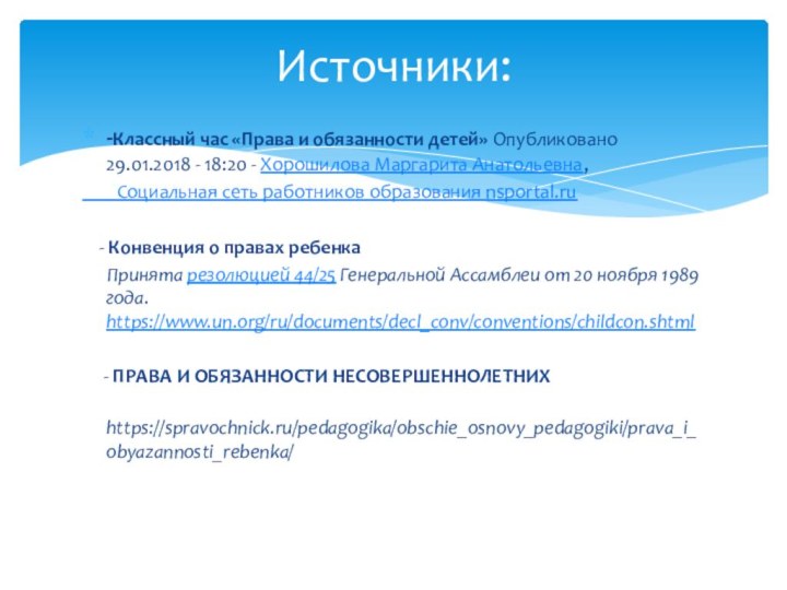 -Классный час «Права и обязанности детей» Опубликовано 29.01.2018 - 18:20 - Хорошилова