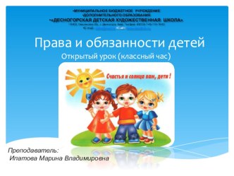 Права и обязанности детей классный час