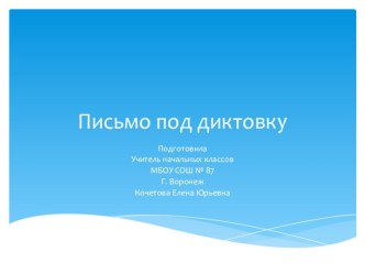 Письмо под диктовку. Презентация. Письмо. ПНШ. 1 класс презентация к уроку по русскому языку (1 класс)