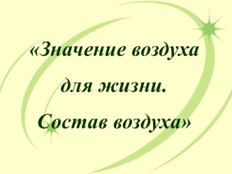 Презентация к уроку окружающего мира Воздух вокруг нас 3 класс презентация урока для интерактивной доски по окружающему миру (3 класс)