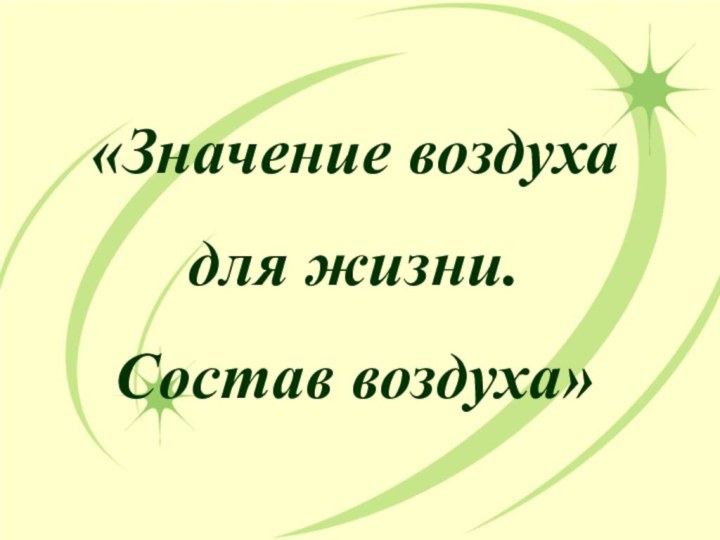 «Значение воздуха для жизни. Состав воздуха»