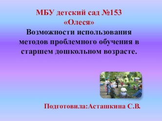 Возможности использования методов проблемного обучения в старшем дошкольном возрасте. презентация к уроку (старшая группа)