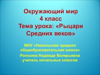 Окружающий мир, 4 класс. Тема: Рыцари Средних веков. план-конспект урока по окружающему миру (4 класс) по теме