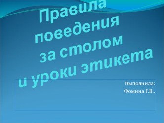 презентация Правила поведения за столом и уроки этикета презентация