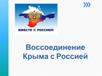Воссоединение Крыма с Россией классный час (2, 3, 4 класс)