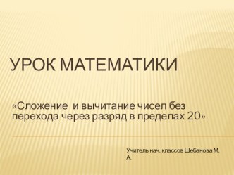 Сложение и вычитание чисел без перехода через разряд в пределах 20 план-конспект урока по математике (1 класс)