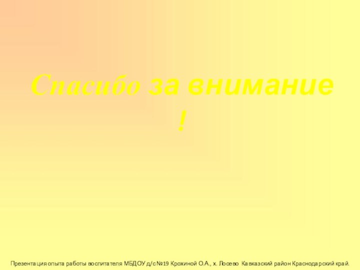 Презентация опыта работы воспитателя МБДОУ д/с №19 Крохиной О.А., х. Лосево Кавказский