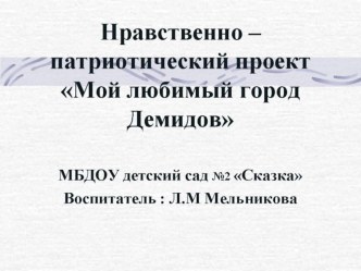 презентация проекта Мой любимый город презентация к уроку (старшая группа)