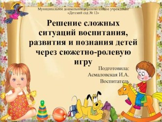 Решение сложных ситуаций воспитания, развития и познания детей через сюжетно-ролевую игру консультация (младшая группа) по теме