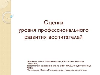Оценка уровня профессионального развития воспитателей материал