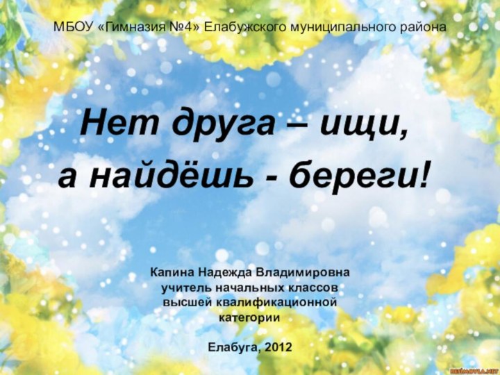 МБОУ «Гимназия №4» Елабужского муниципального районаНет друга – ищи, а найдёшь -