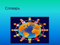 Словарь презентация к уроку (подготовительная группа)