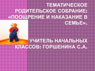 Тематическое родительское собрание : Поощрение и наказание в семье. презентация к уроку (2 класс)