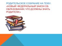 презентация к родительскому собранию о федеральном законе об образовании презентация к уроку по теме